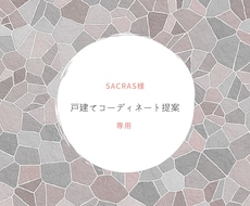 sacras様専用/モデルハウスコーディネートます イメージ1