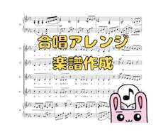 ピアノ伴奏付きの合唱曲に編曲いたします 編成に応じたアレンジ・楽譜を参考音源付きでお作りします♫