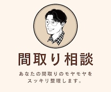 間取りの”モヤモヤ”をスッキリ解決します イメージ1