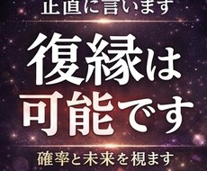 復縁できる可能性と未来の流れを具体的に視ます イメージ1
