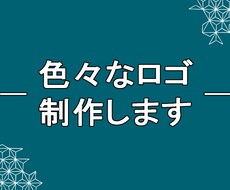 ロゴを制作します イメージ1