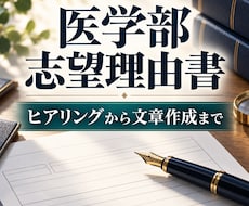 医学部受験の志望理由書をゼロから作成します ヒアリングをもとに、志望校に合格する志望理由書を作成します