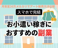 スマホで仕入れメルカリで販売！簡単の方法教えます スマホでOK、お小遣い稼ぎ！副業初心者！アート作品の転売。