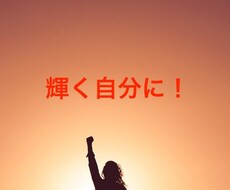 あなたの自己イメージを爆上げさせます 自分のことが好きになり、自信を持って楽しい毎日が送れます！