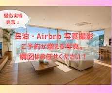 対面OK！民泊の写真を広く明るく撮影します 予約を増やします！９月撮影まで2,000円OFF！