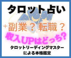 年収を上げたい｜副業か転職かをタロットで鑑定します イメージ1