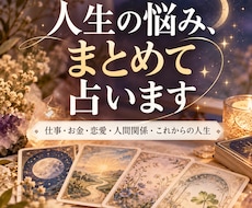 人生の悩みが重なった時カードでまとめて読み解きます 仕事・お金・恋愛・人間関係…いくつもの悩みを一度に整理します