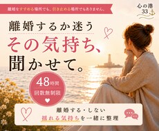 離婚するか迷うあなたの悩み・気持ちを聞きます 【48時間無制限】離婚する・しない…揺れる気持ちを一緒に整理