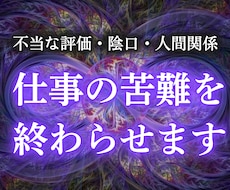 陰口・人間関係・孤立・不当評価の原因を透視します 職場での悩みを取り除き自然体でいられる環境へ導く