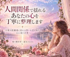 人間関係で揺れるあなたの心を丁寧に整理します イメージ1