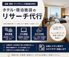 ホテル・宿泊施設のリサーチを代行します ちょっと調べたいを、実務で使える情報に整理します
