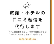 旅館・ホテルの口コミ返信を代行します ホテル業経験を活かし、丁寧な口コミ返信で対応します。