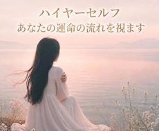 ハイヤーセルフ｜魂の現在地と運命の流れを視ます 運命の人・好きな人・結婚・復縁・出会い・片想い・将来・人生