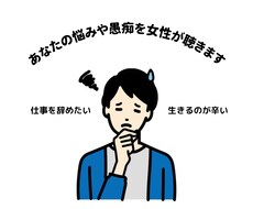 20代前半女性があなたのお話をじっくり聴きます イメージ1