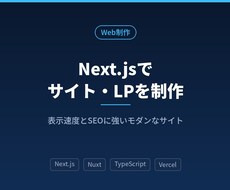 Next.jsでWebサイト・LPを制作します イメージ1