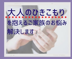 大人のひきこもりを抱える家族のお悩み解決します イメージ1