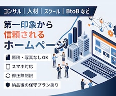 第一印象で信頼されるホームページを作ります コンサル・人材・講座系・BtoBなど（その他業種もOK）
