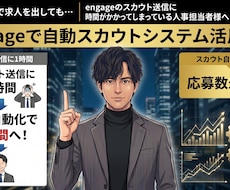 現役人事構築｜engageスカウト自動化します RPAツールを活用し、毎日自動で対象者にスカウトを送信