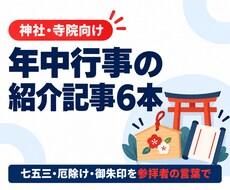神社の年中行事・ご祈祷の紹介記事を6本書きます イメージ1