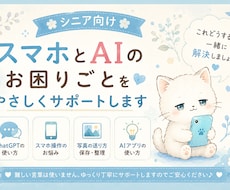 AIやスマホの困りごとをやさしくサポートします 何が分からないか分からなくても大丈夫。一緒に解決しましょう
