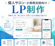 個人サロン・小規模店舗向けLPを制作します イメージ1