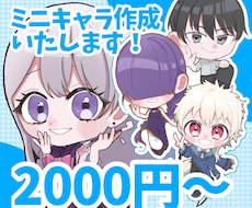 かわいくて使いやすいミニキャラ作成します イメージ1