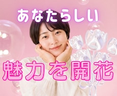 女性限定☘️ あなただけの魅力を開花させます 女性性開花♡美しさアップしながら現実もうまくいく