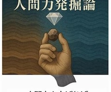 自分の中にある人間力発掘論」で人間力整理できます 人間力を鍛えることで、言葉が変わります
