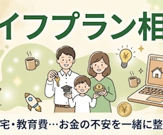 あなたに合ったライフプランを一緒に考えます イメージ1