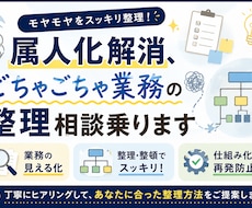 属人化解消、ごちゃごちゃ業務の整理相談乗ります イメージ1