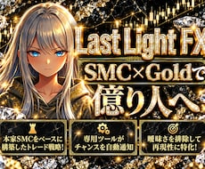 SMC×ゴールドFXで専業になる方法を教えます 今日から機関投資家と同じ目線で利益を出すプロトレーダーへ