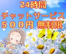 24時間チャットし放題⭐️あなたの心に寄り添います 雑談無制限★男女不問★心の気持ち★自由★話★楽しい★会話