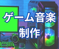 ゲーム音楽制作歴　20年のプロがBGMを制作します イメージ1