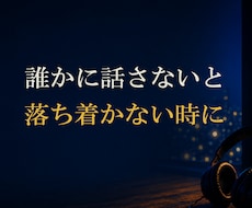 誰かに話さないと落ち着かない時に お聞きします 「誰にも言えないけど 誰かに聞いてもらいたい…」 そんな時に