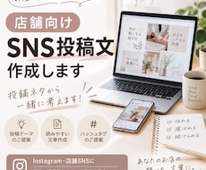 店舗向けのSNS投稿文を作成します イメージ1
