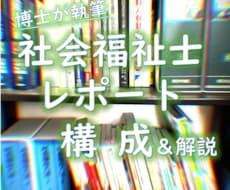 社会福祉士／レポートの構成案を作ります 《博士が構成・ヒントを提供》文字数にかかわらず定額制