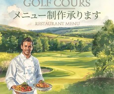 ゴルフ場のレストランメニュー制作します イメージ1