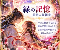 あなたとあの人の前世のご縁を霊視します イメージ1