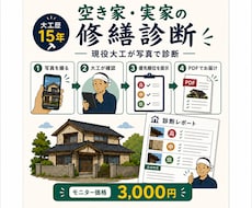 空き家・実家の傷みを大工歴14年が写真で診断します イメージ1