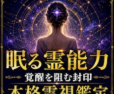 眠る霊能力と覚醒を阻む封印を本格霊視します 霊感レベル・霊的体質・使命と才能を詳細鑑定