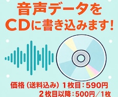 音声データをCD化します 大切な思い出や教材をCDに書き込みお届けします（送料込み）！