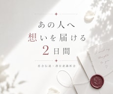 2日間 思念伝達・潜在意識祈念いたします イメージ1