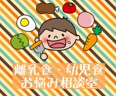 小さいお子さんの食事、献立相談にのります 成長を考えた、子どもが食べてくれる献立や食事提案