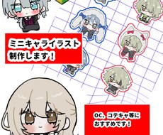 かわいいミニキャライラスト制作します イメージ1