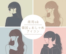 大人気！韓国風ミニマルアイコン作成します イメージ1