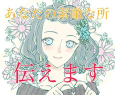 あなたの素敵な長所をお伝えします イメージ1