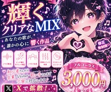ボーカルが輝くクリアなMIXをします あなたの歌が、誰かの心に響く作品へ