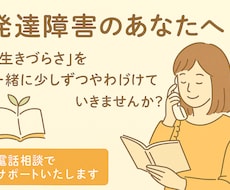 発達障害専門！生きづらさをやわらげます イメージ1