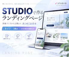 STUDIOで伝わるLPを制作します イメージ1