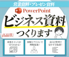 ビジネス系！パワーポイントでスライド制作いたします ストレスなく情報が頭に入る！「見やすさ」にこだわった資料制作